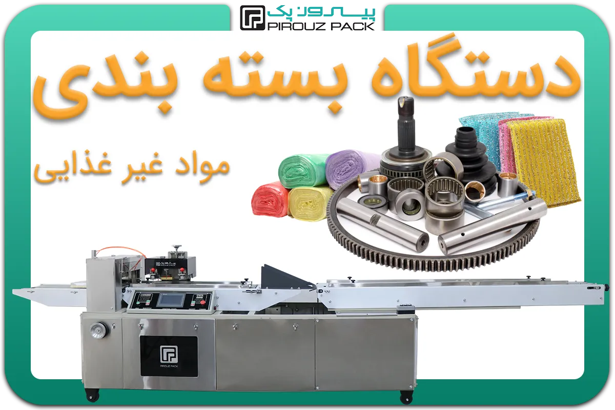 تصویر دستگاه بسته بندی مواد غیر غذایی به همراه انواع نمونه محصول - دستگاه بسته بندی انواع مواد غیر غذایی