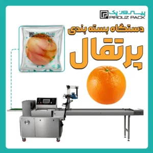 دستگاه بسته بندی پرتقال پیروز پک - بسته بندی پرتقال با دستگاه های بسته بندی پیروزپک