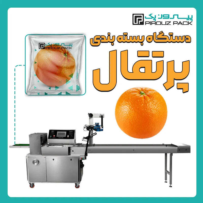 دستگاه بسته بندی پرتقال پیروز پک - بسته بندی پرتقال با دستگاه های بسته بندی پیروزپک