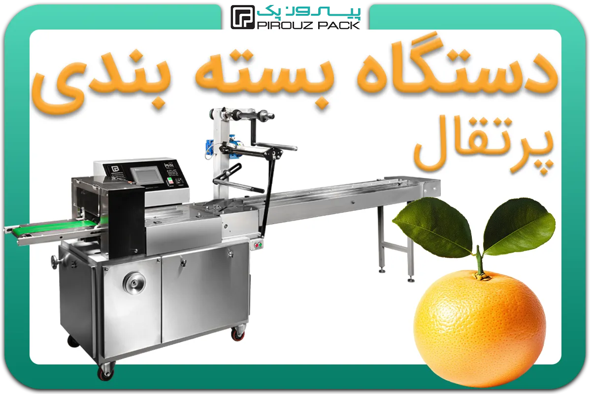 تصویر دستگاه بسته بندی پرتقال به همراه نمونه محصول - دستگاه بسته بندی پرتقال: A200M3F1