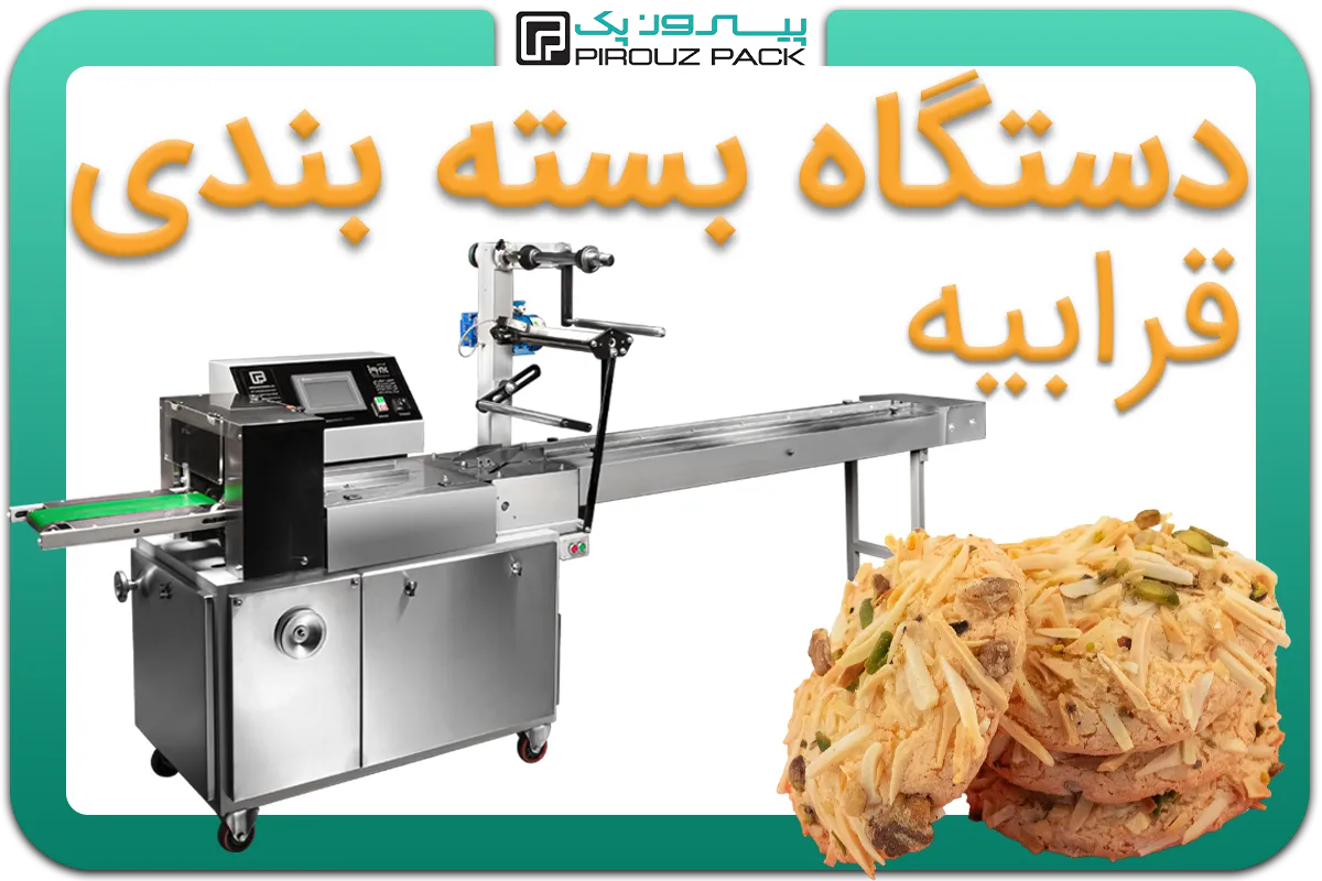 تصویر دستگاه بسته بندی شیرینی قرابیه به همراه نمونه محصول - دستگاه بسته بندی شیرینی قرابیه: A200M3F1