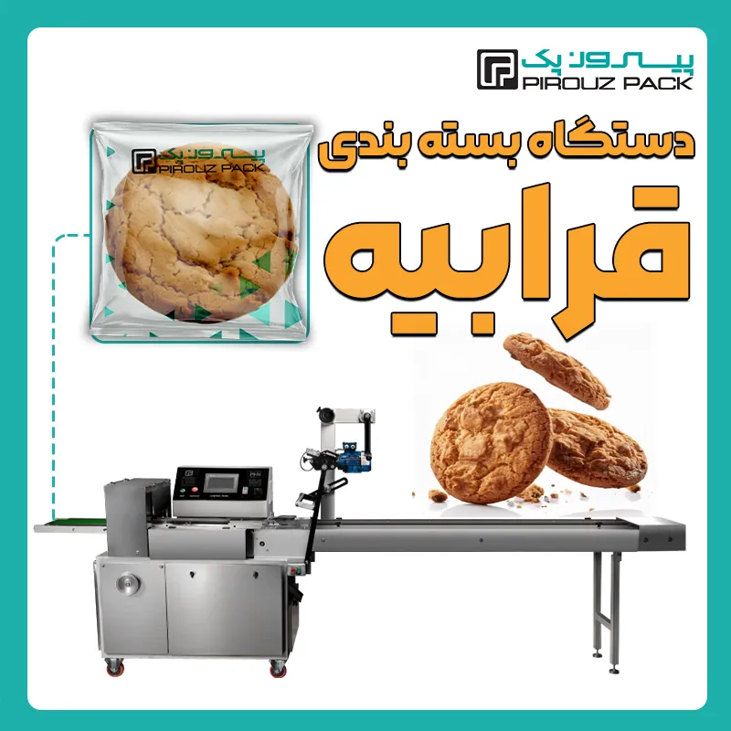 دستگاه بسته بندی شیرینی قرابیه پیروزپک - بسته بندی شیرینی قرابیه با دستگاه های بسته بندی پیروزپک
