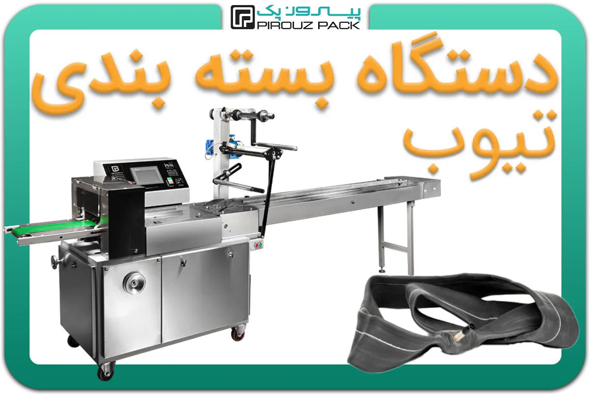 تصویر دستگاه بسته بندی تیوب لاستیکی به همراه نمونه محصول - دستگاه بسته بندی تیوب لاستیکی: A200M3F1