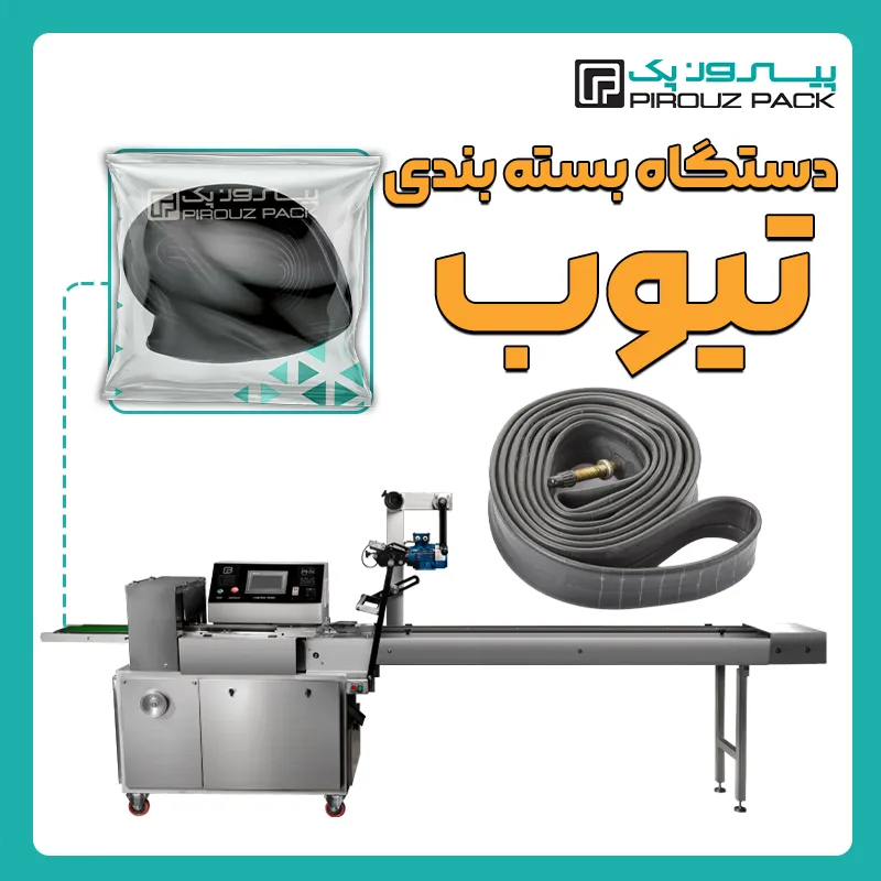 دستگاه بسته بندی تیوب لاستیکی پیروزپک - بسته بندی تیوب لاستیکی با دستگاه های بسته بندی پیروزپک