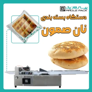 دستگاه بسته بندی نان صمون پیروز پک - بسته بندی نان صمون با دستگاه های بسته بندی پیروزپک