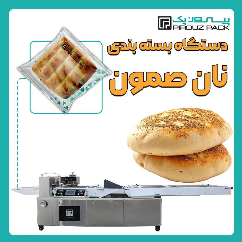 دستگاه بسته بندی نان صمون پیروز پک - بسته بندی نان صمون با دستگاه های بسته بندی پیروزپک