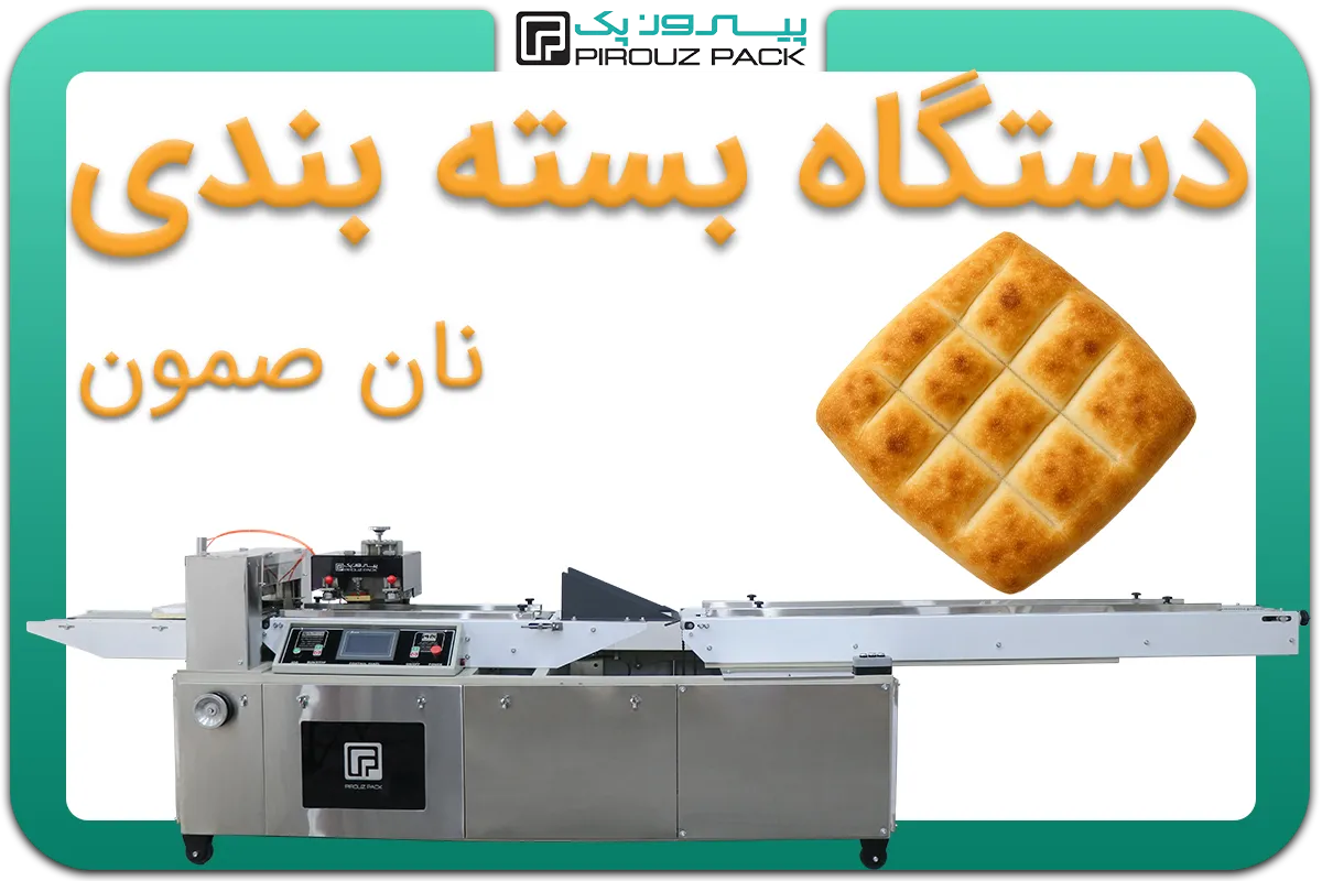 تصویر دستگاه بسته بندی نان صمون به همراه نمونه محصول - دستگاه بسته بندی نان صمون: D400M3F1