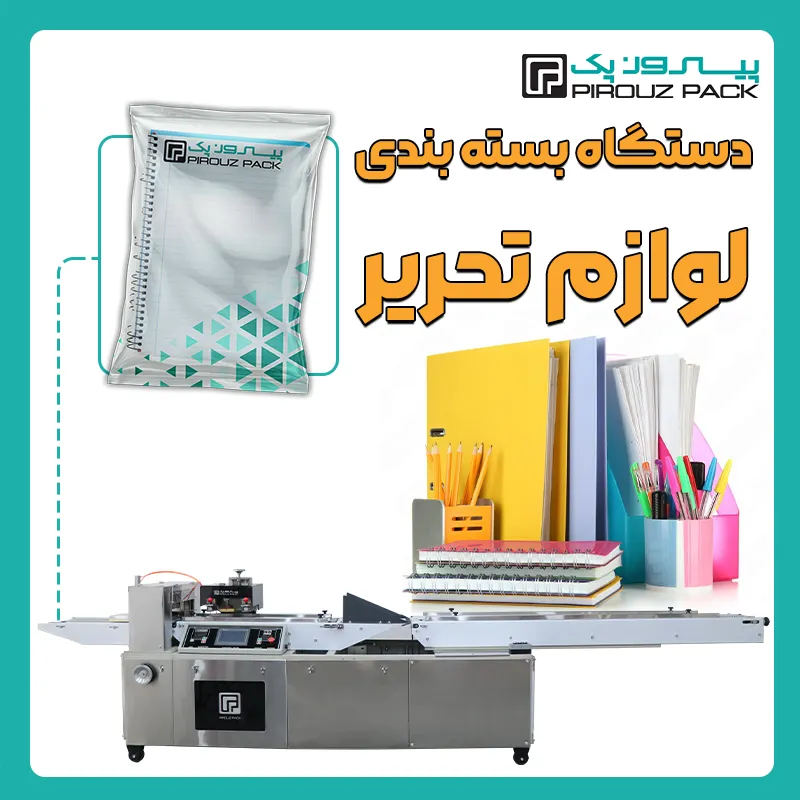 انواع دستگاه بسته بندی لوازم تحریر پیروزپک - دستگاه های بسته بندی محصول لوازم تحریر با دستگاه های بسته بندی ماشین سازی پیروز پک