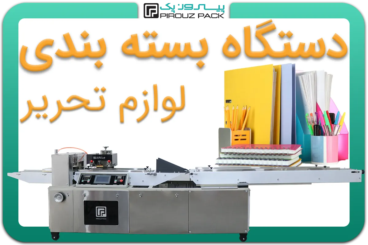 تصویر دستگاه بسته بندی لوازم تحریر به همراه انواع نمونه محصول - دستگاه بسته بندی انواع لوازم التحریر