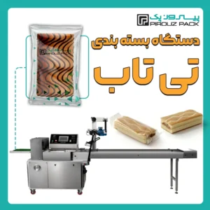 دستگاه بسته بندی تی تاپ پیروزپک - بسته بندی تی تاپ با دستگاه های بسته بندی پیروزپک
