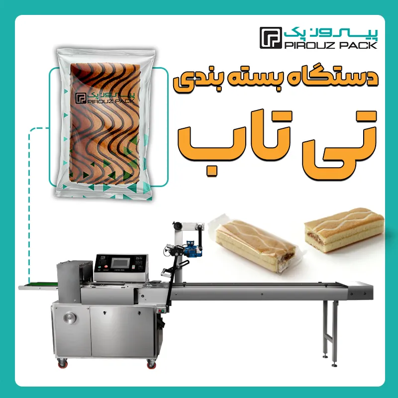 دستگاه بسته بندی تی تاپ پیروزپک - بسته بندی تی تاپ با دستگاه های بسته بندی پیروزپک
