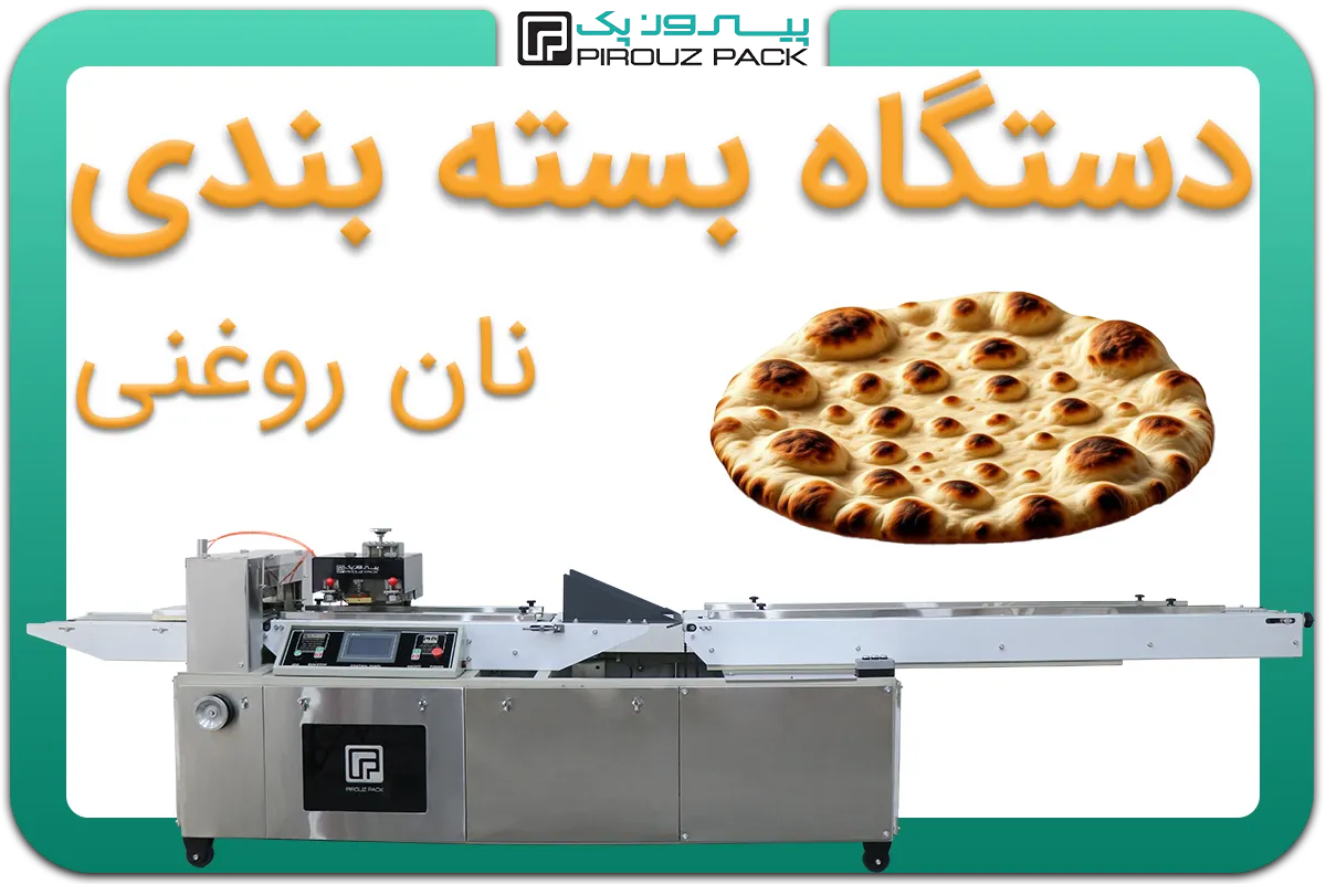 تصویر دستگاه بسته بندی نان روغنی به همراه نمونه محصول - دستگاه بسته بندی نان روغنی: D400M3F1