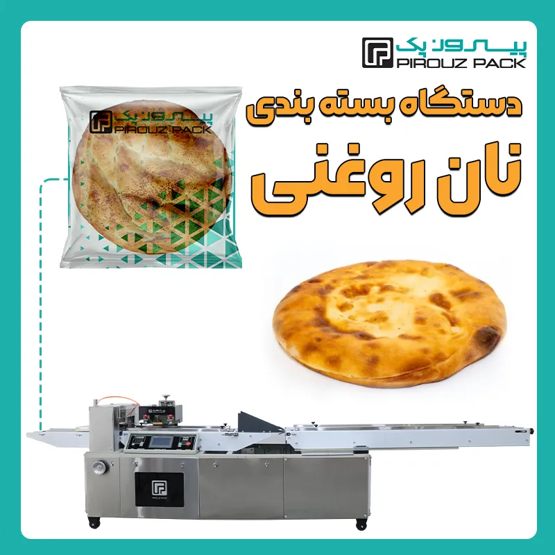 دستگاه بسته بندی نان روغنی پیروز پک - بسته بندی نان روغنی با دستگاه های بسته بندی پیروزپک