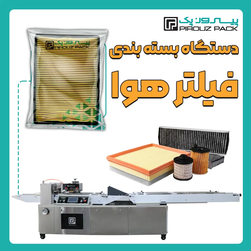 دستگاه بسته بندی فیلتر هوا پیروز پک - بسته بندی فیلتر هوا با دستگاه های بسته بندی پیروزپک