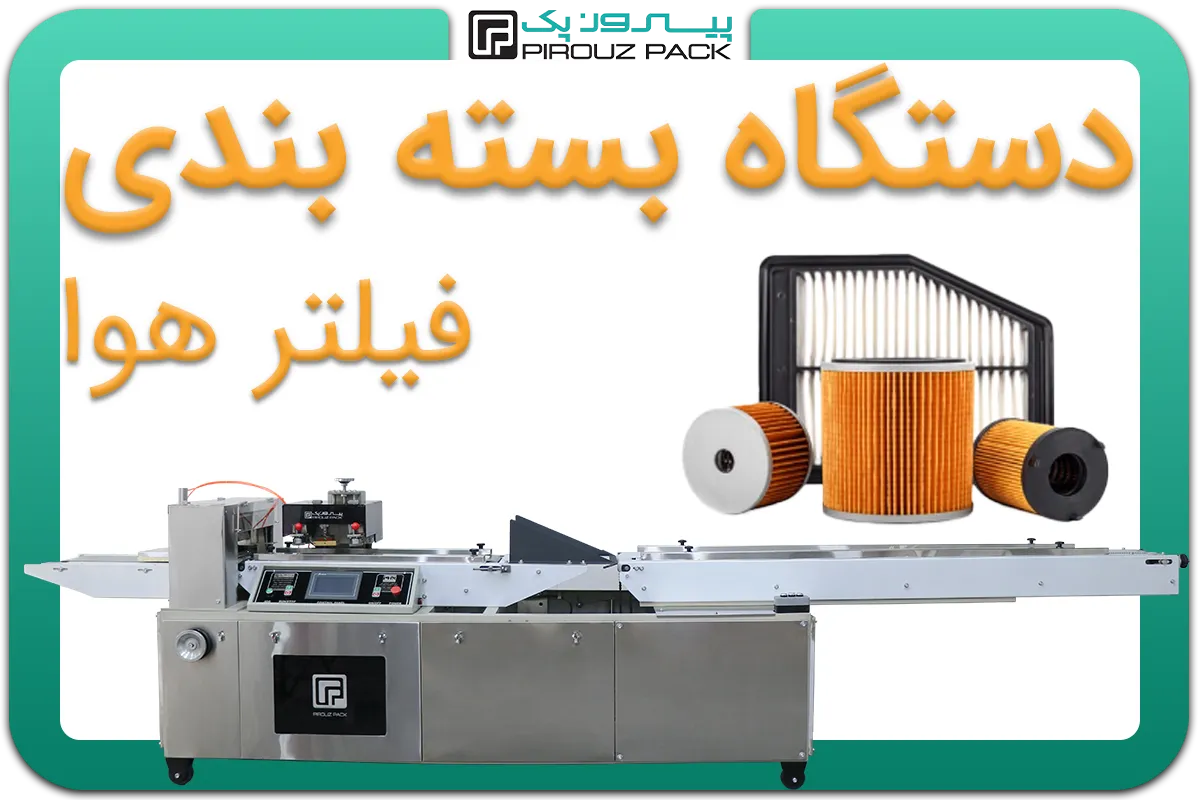 تصویر دستگاه بسته بندی فیلتر هوا به همراه نمونه محصول - دستگاه بسته بندی فیلتر هوا: D400M4F1