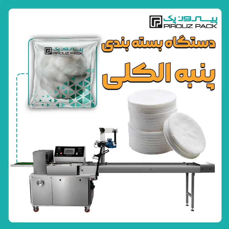دستگاه بسته بندی پنبه الکلی پیروز پک - بسته بندی پنبه الکلی با دستگاه های بسته بندی پیروزپک