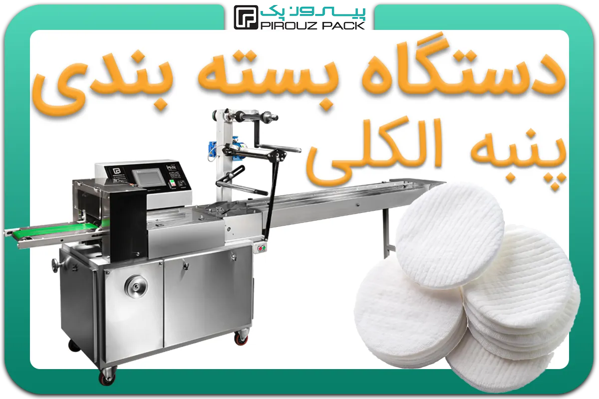 تصویر دستگاه بسته بندی پنبه الکلی به همراه نمونه محصول - دستگاه بسته بندی پنبه الکلی: A150M3F2