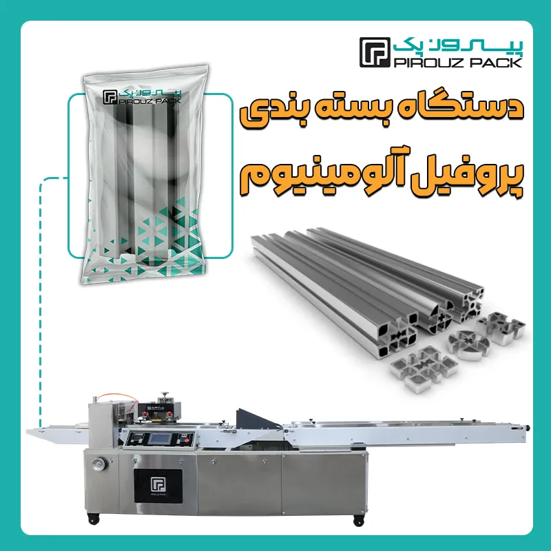 دستگاه بسته بندی پروفیل آلومینیوم پیروز پک - بسته بندی پروفیل آلومینیوم با دستگاه های بسته بندی پیروزپک