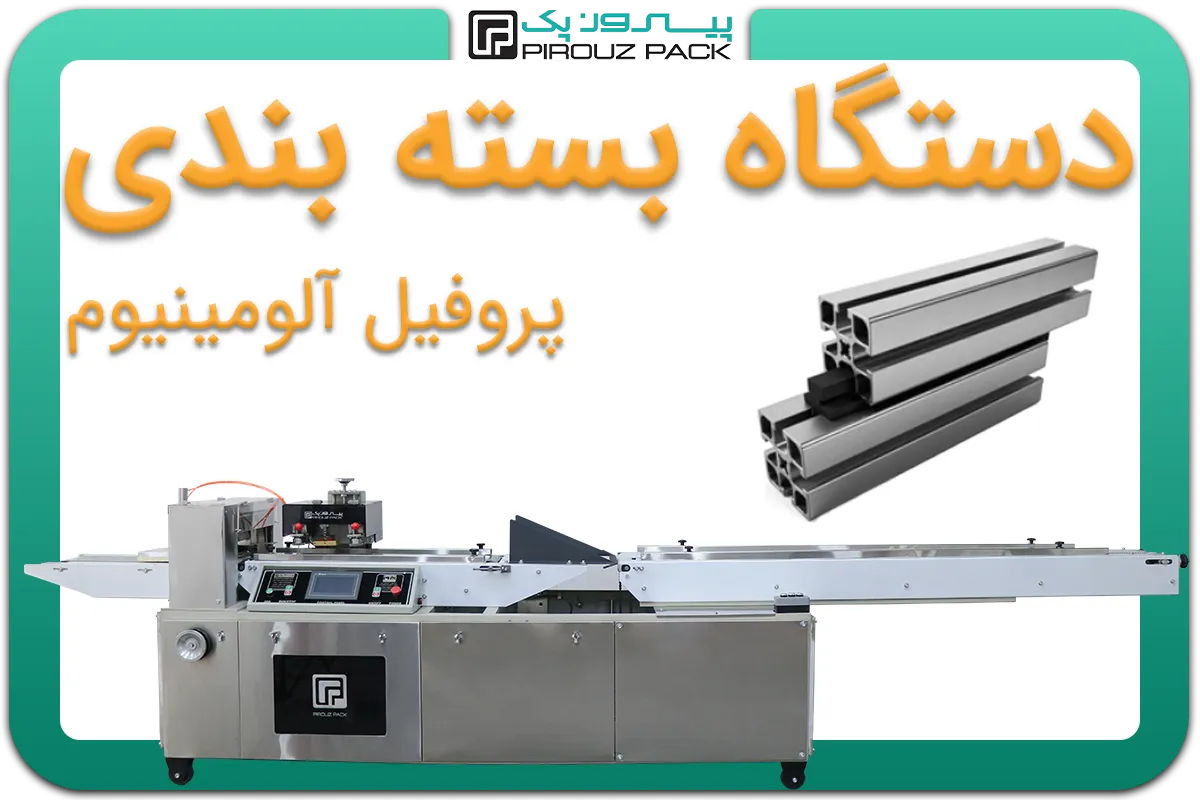 تصویر دستگاه بسته بندی پروفیل آلومینیوم به همراه نمونه محصول - دستگاه بسته بندی پروفیل آلومینیوم: D200M3F1