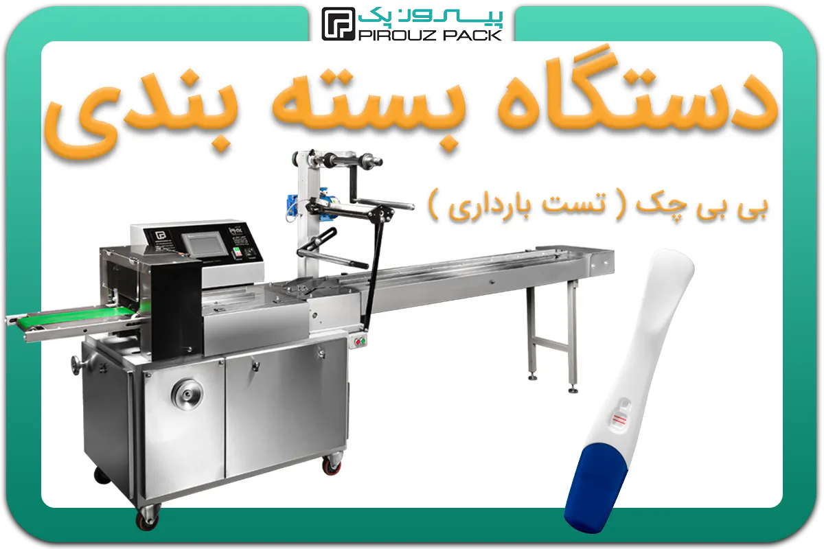 تصویر دستگاه بسته بندی بیبی چک baby check به همراه نمونه محصول - دستگاه بسته بندی baby check بیبی چک: A150M3F2