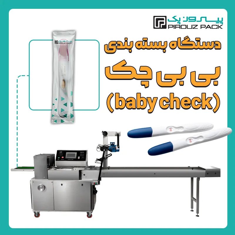 دستگاه بسته بندی بیبی چک baby check پیروز پک - بسته بندی baby check (بی بی چک) با دستگاه های بسته بندی پیروزپک