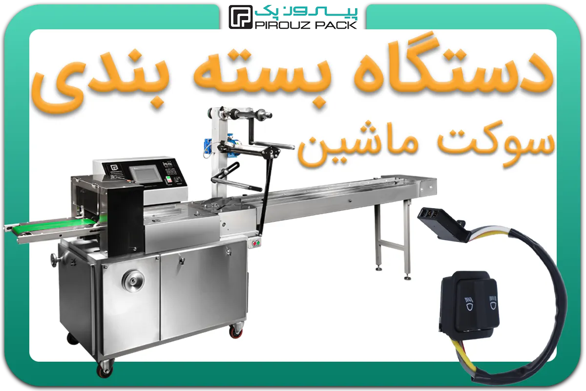 تصویر دستگاه بسته بندی سوکت ماشین به همراه نمونه محصول - دستگاه بسته بندی سوکت ماشین: A150M3F2