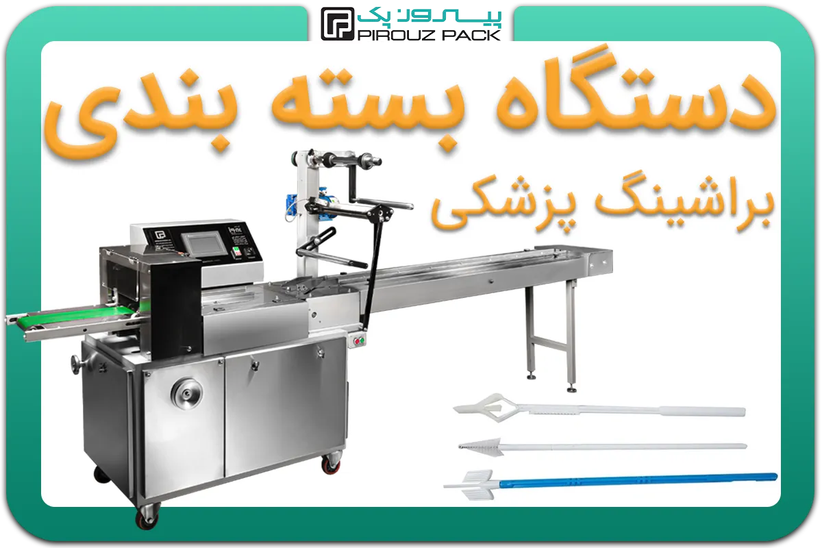 تصویر دستگاه بسته بندی براشینگ پزشکی به همراه نمونه محصول - دستگاه بسته بندی براشینگ پزشکی: D200M3F1