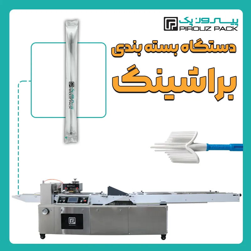 دستگاه بسته بندی براشینگ پزشکی پیروز پک - بسته بندی براشینگ پزشکی با دستگاه های بسته بندی پیروزپک