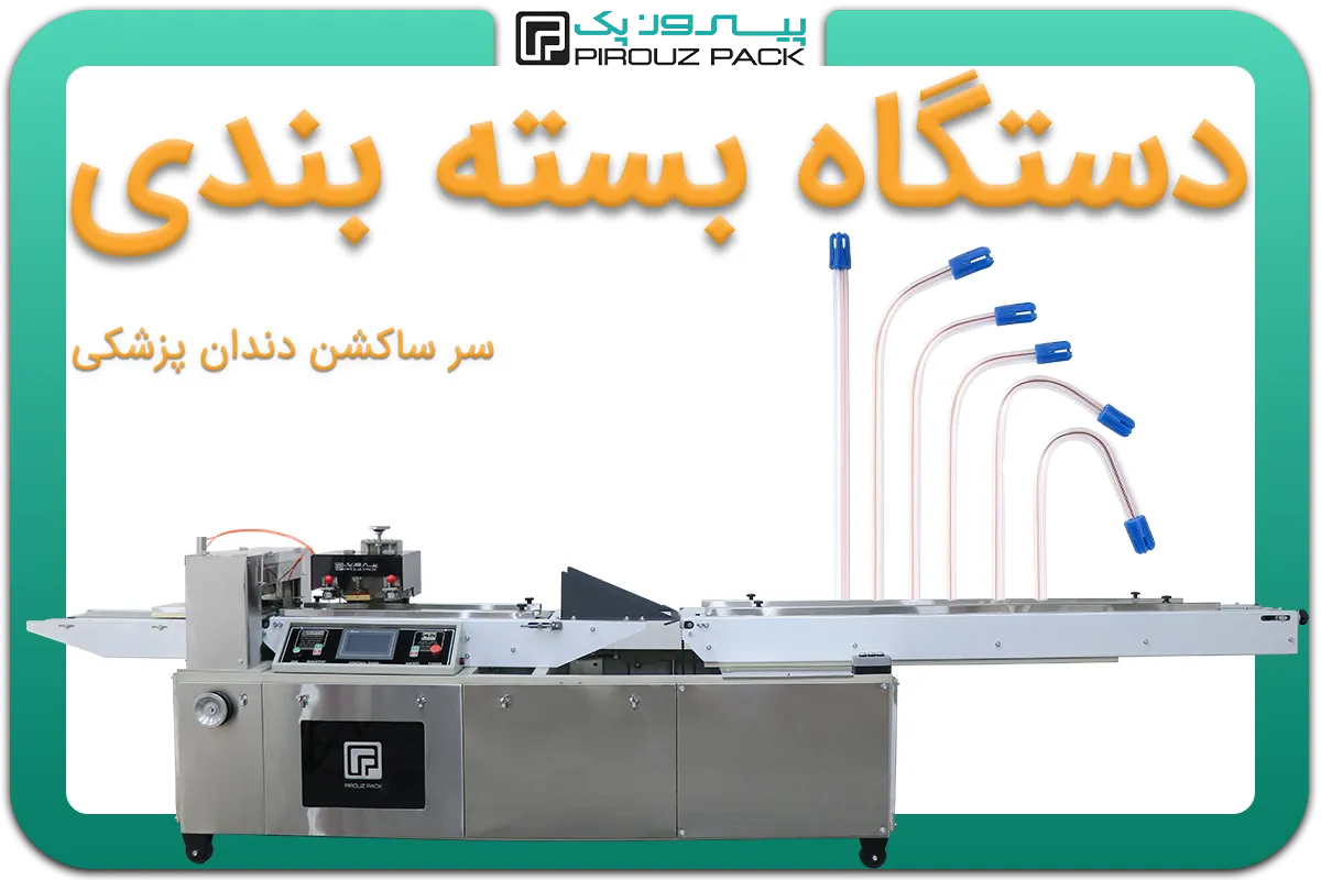 تصویر دستگاه بسته بندی سر ساکشن دندانپزشکی به همراه نمونه محصول - دستگاه بسته بندی ساکشن دندانپزشکی: D400M4F1