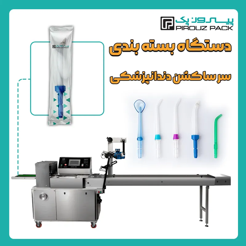 دستگاه بسته بندی سر ساکشن دندان پزشکی پیروز پک - بسته بندی ساکشن دندانپزشکی با دستگاه های بسته بندی پیروزپک