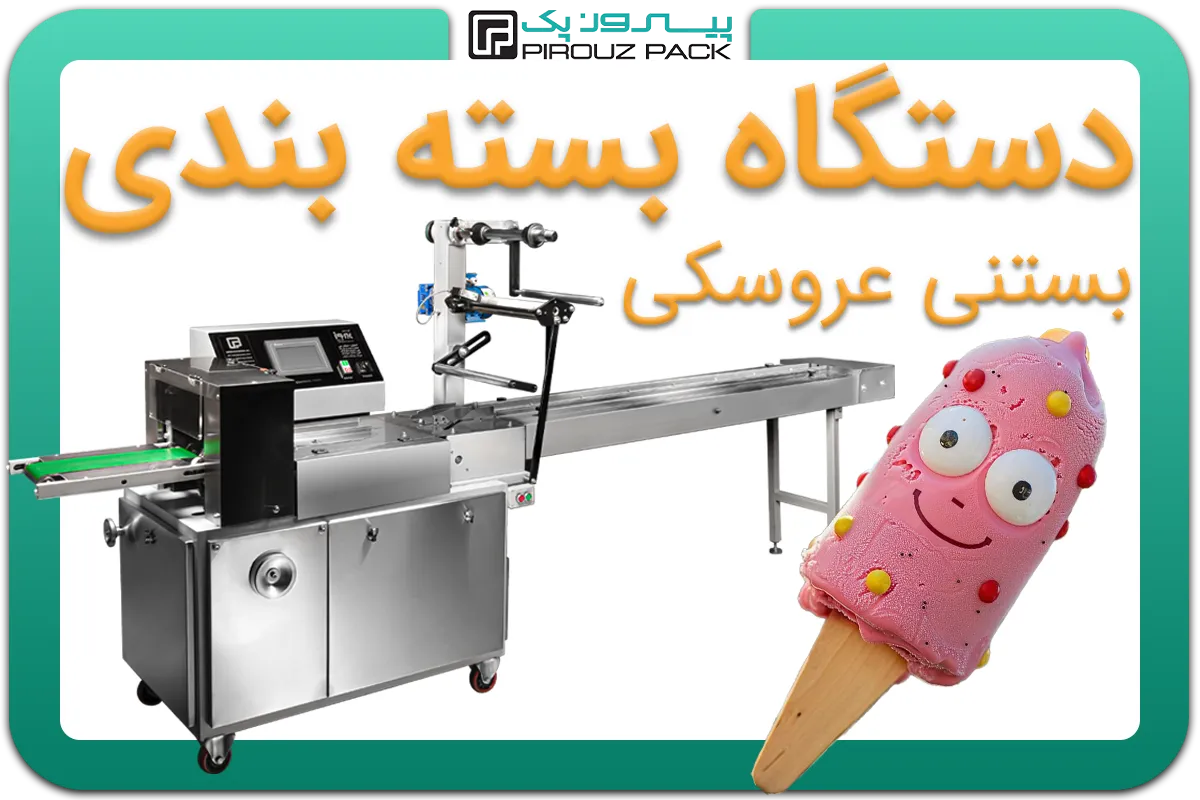 تصویر دستگاه بسته بندی بستنی عروسکی به همراه نمونه محصول - دستگاه بسته بندی بستنی عروسکی: A200M3F2