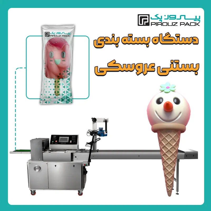 دستگاه بسته بندی بستنی عروسکی پیروز پک - بسته بندی بستنی عروسکی با دستگاه های بسته بندی پیروزپک