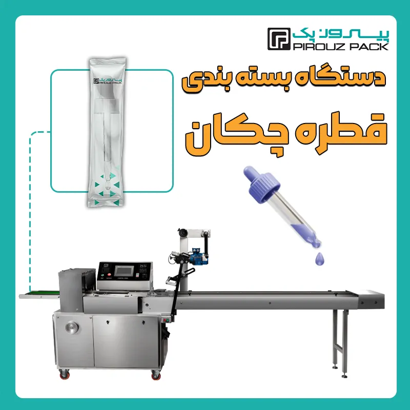 دستگاه بسته بندی قطره چکان پیروز پک - بسته بندی قطره چکان با دستگاه های بسته بندی پیروزپک