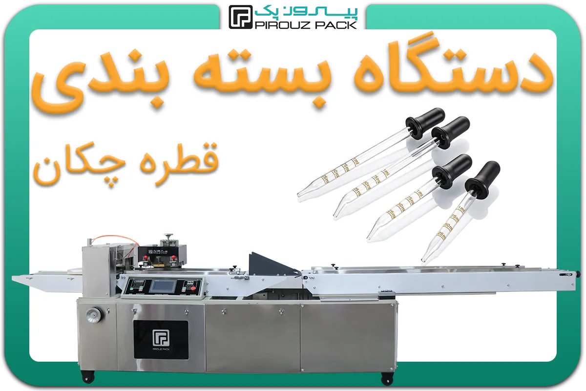 تصویر دستگاه بسته بندی قطره چکان به همراه نمونه محصول - دستگاه بسته بندی قطره چکان: A150M3F2