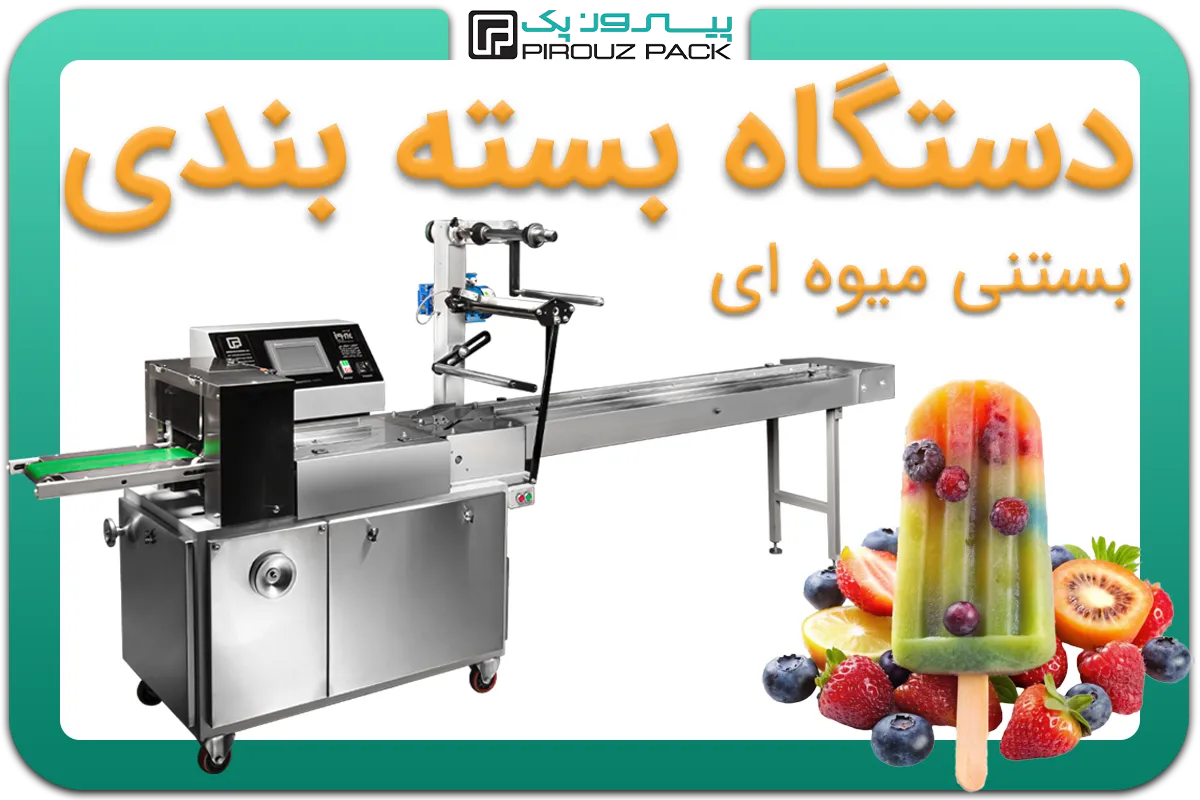 تصویر دستگاه بسته بندی بستنی میوه ای به همراه نمونه محصول - دستگاه بسته بندی بستنی میوه ای: A200M3F2