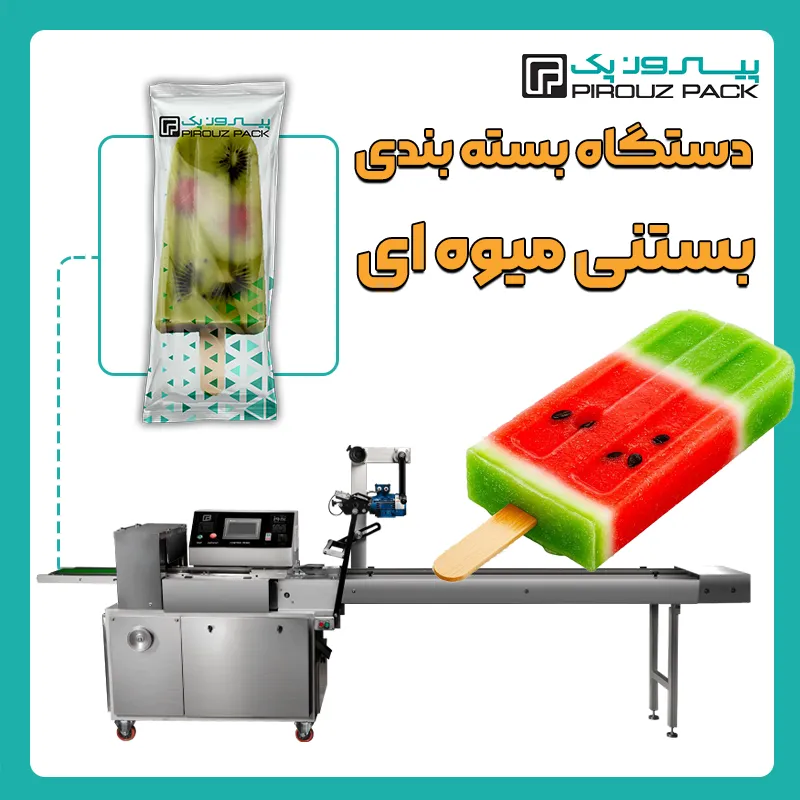 دستگاه بسته بندی بستنی میوه ای پیروز پک - بسته بندی بستنی میوه ای با دستگاه های بسته بندی پیروزپک