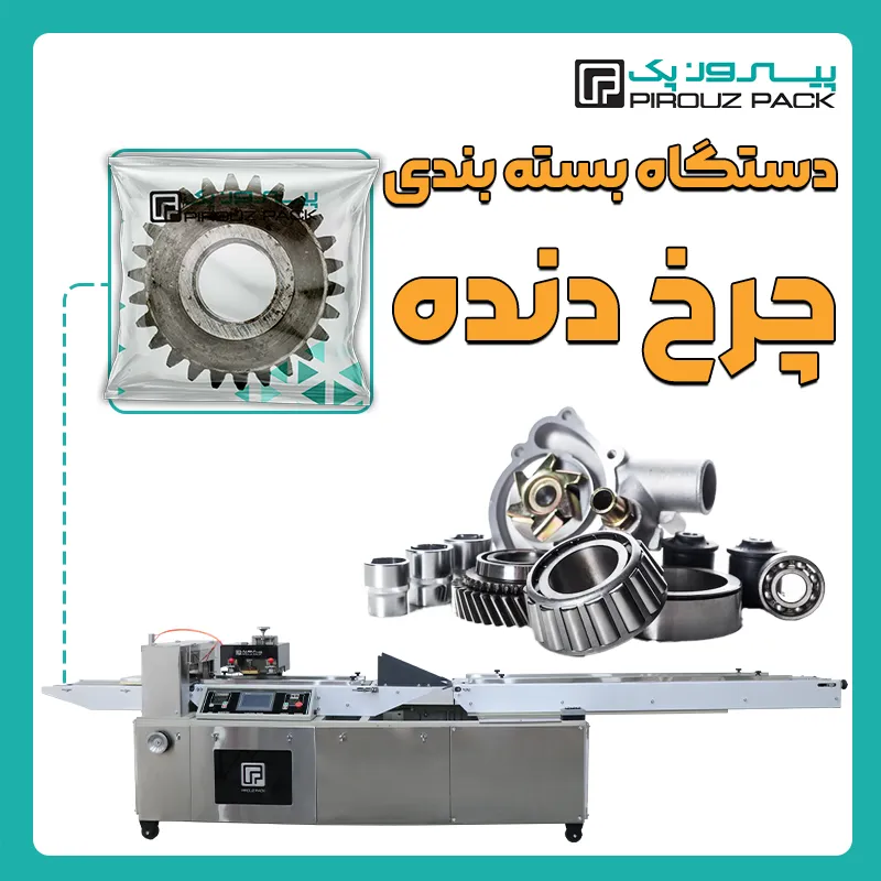 دستگاه بسته بندی چرخ دنده پیروز پک - بسته بندی چرخ دنده با دستگاه های بسته بندی پیروزپک