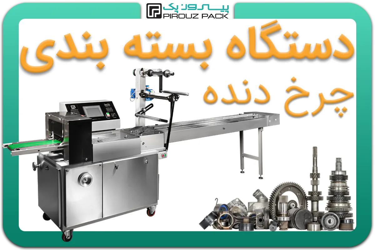 تصویر دستگاه بسته بندی چرخ دنده به همراه نمونه محصول - دستگاه بسته بندی چرخ دنده: D200M4F1