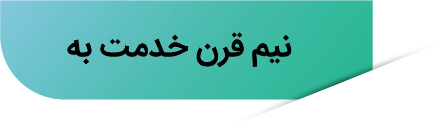 نیم قرن خدمت به