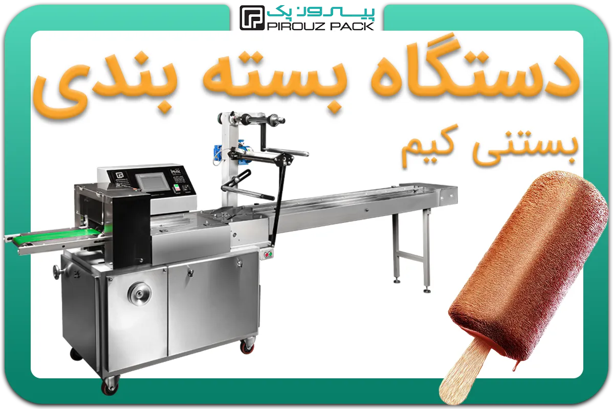 تصویر دستگاه بسته بندی بستنی کیم به همراه نمونه محصول - دستگاه بسته بندی بستنی کیم: A200M3F2