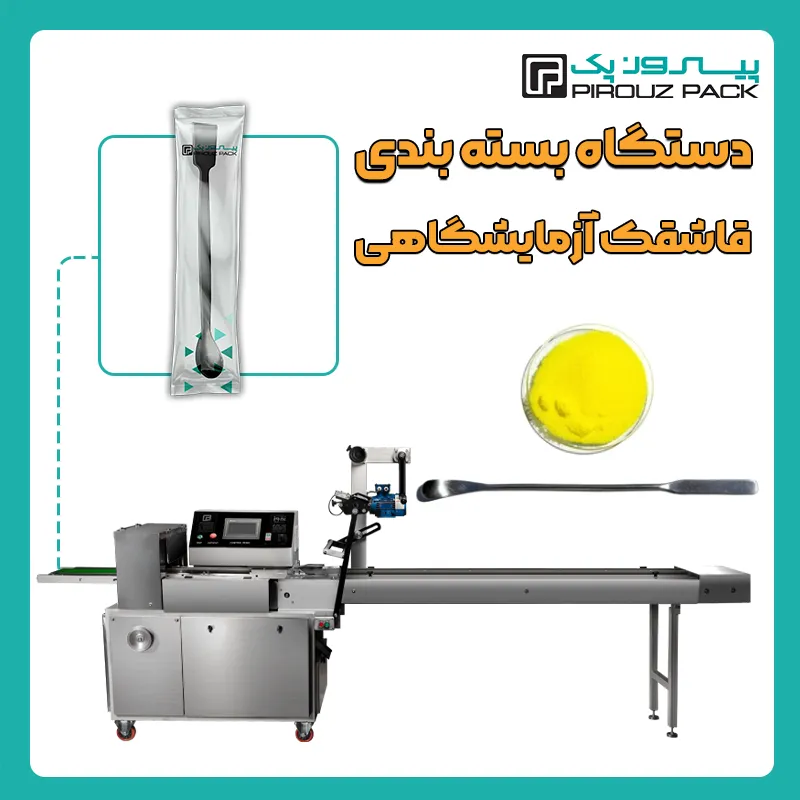 دستگاه بسته بندی قاشقک آزمایشگاهی پیروز پک - بسته بندی قاشقک آزمایشگاهی با دستگاه های بسته بندی پیروزپک