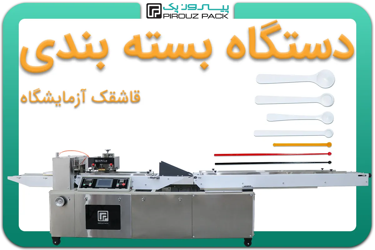 تصویر دستگاه بسته بندی قاشقک آزمایشگاهی به همراه نمونه محصول - دستگاه بسته بندی قاشقک آزمایشگاهی: D200M4F2