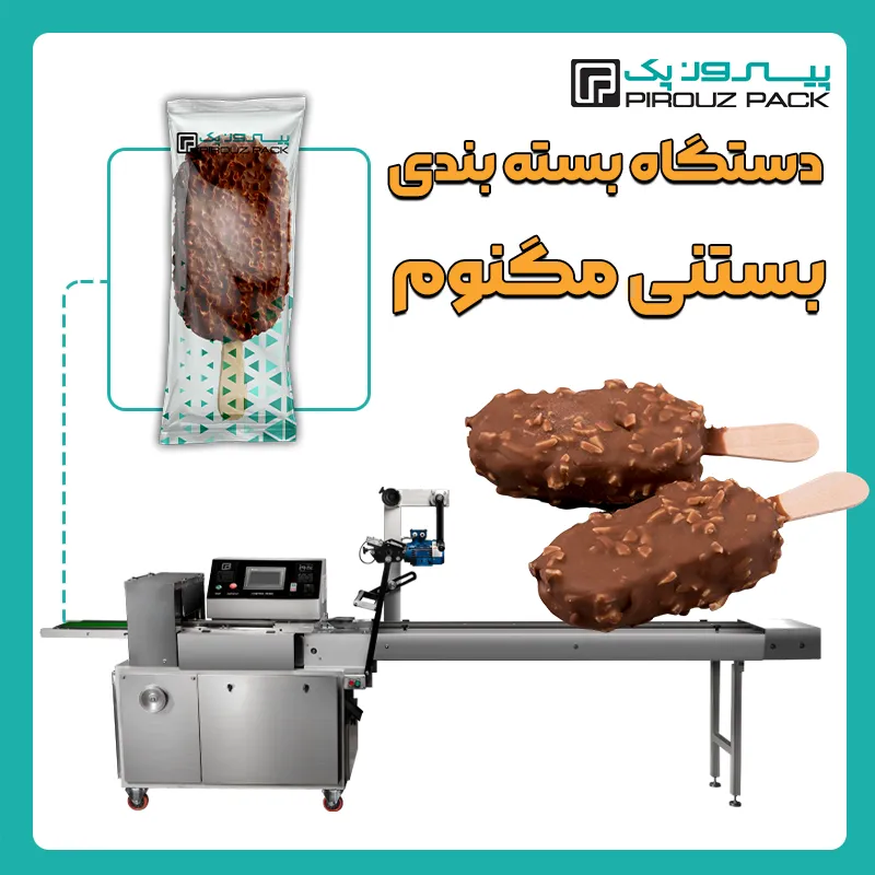 دستگاه بسته بندی بستنی مگنوم پیروز پک - بسته بندی بستنی مگنوم با دستگاه های بسته بندی پیروزپک