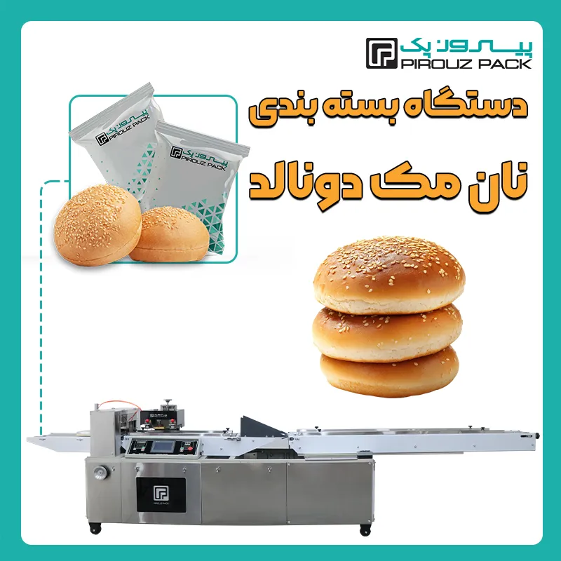 دستگاه بسته بندی نان مک دونالد پیروز پک - بسته بندی نان مک دونالد با دستگاه های بسته بندی پیروزپک
