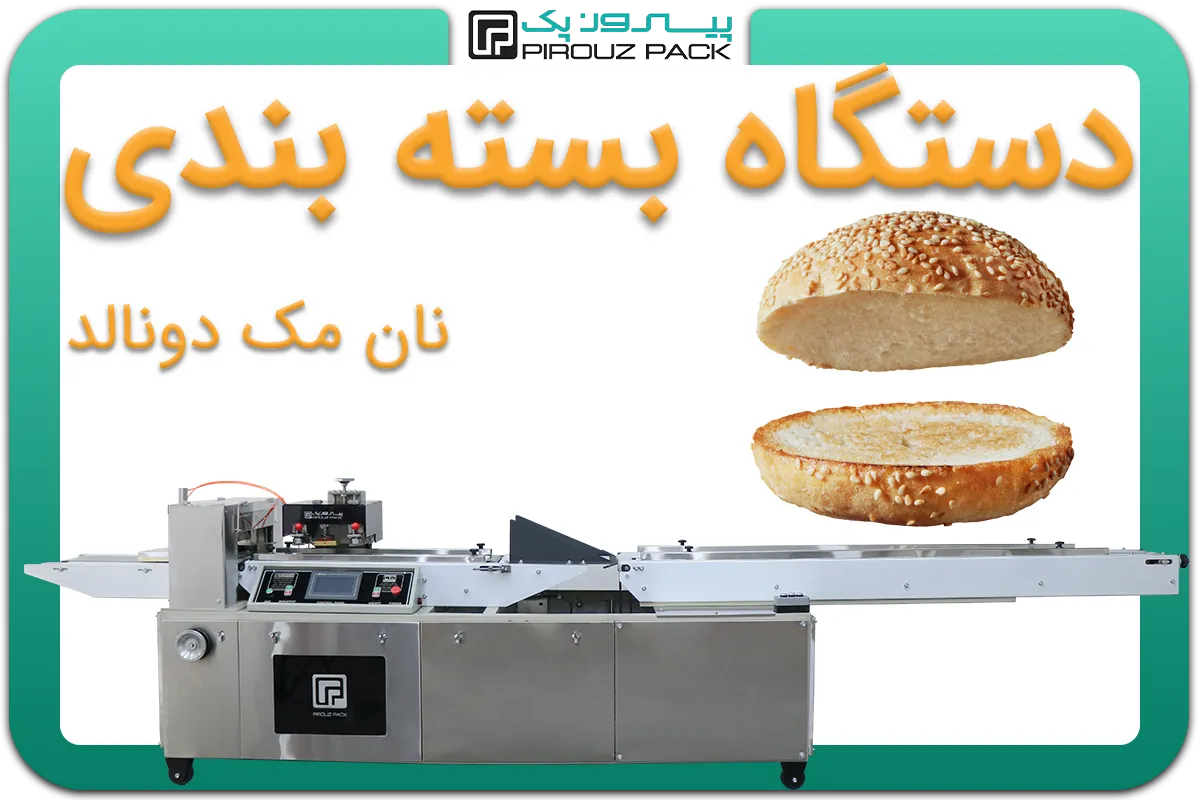 تصویر دستگاه بسته بندی نان مک دونالد به همراه نمونه محصول - دستگاه بسته بندی نان مک دونالد: A200M3F2