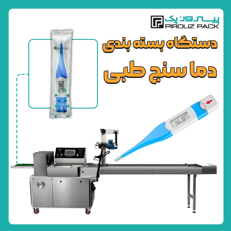 دستگاه بسته بندی دما سنج پیروز پک - بسته بندی دماسنج با دستگاه های بسته بندی پیروزپک