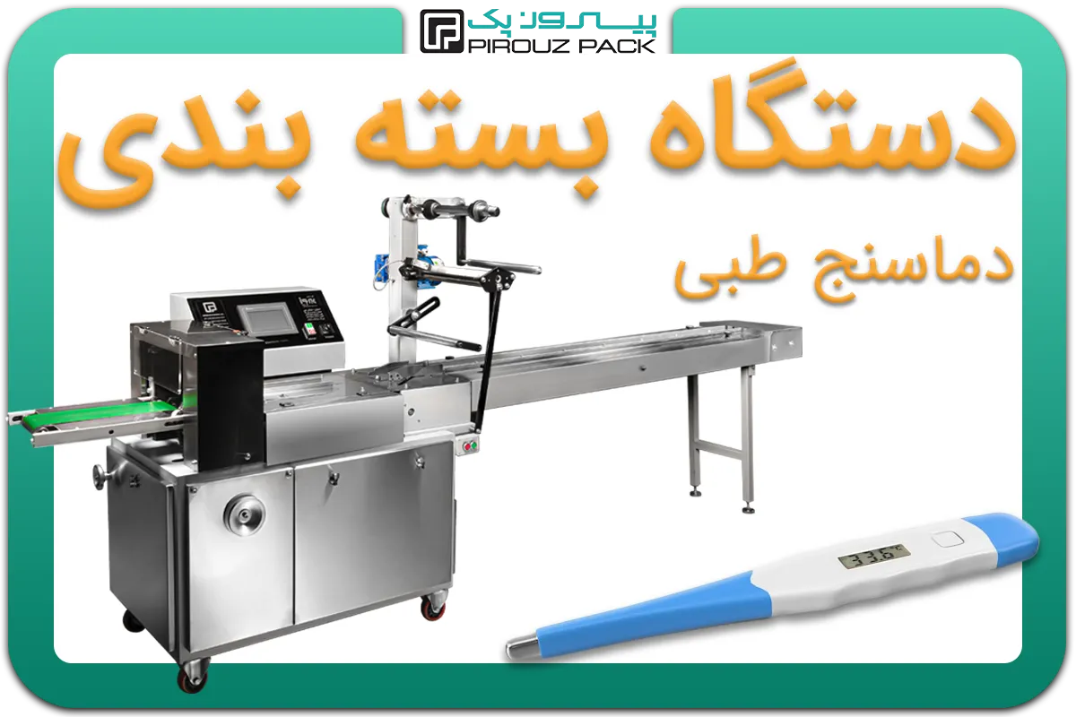 تصویر دستگاه بسته بندی دماسنج طبی به همراه نمونه محصول - دستگاه بسته بندی دماسنج طبی: D200M3F1