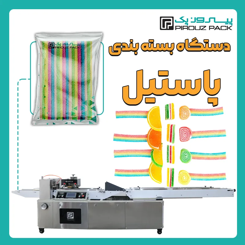 دستگاه بسته بندی پاستیل پیروز پک - بسته بندی پاستیل با دستگاه های بسته بندی پیروزپک