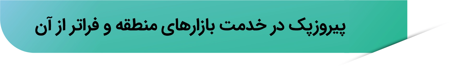 تجارت پیروزپک
