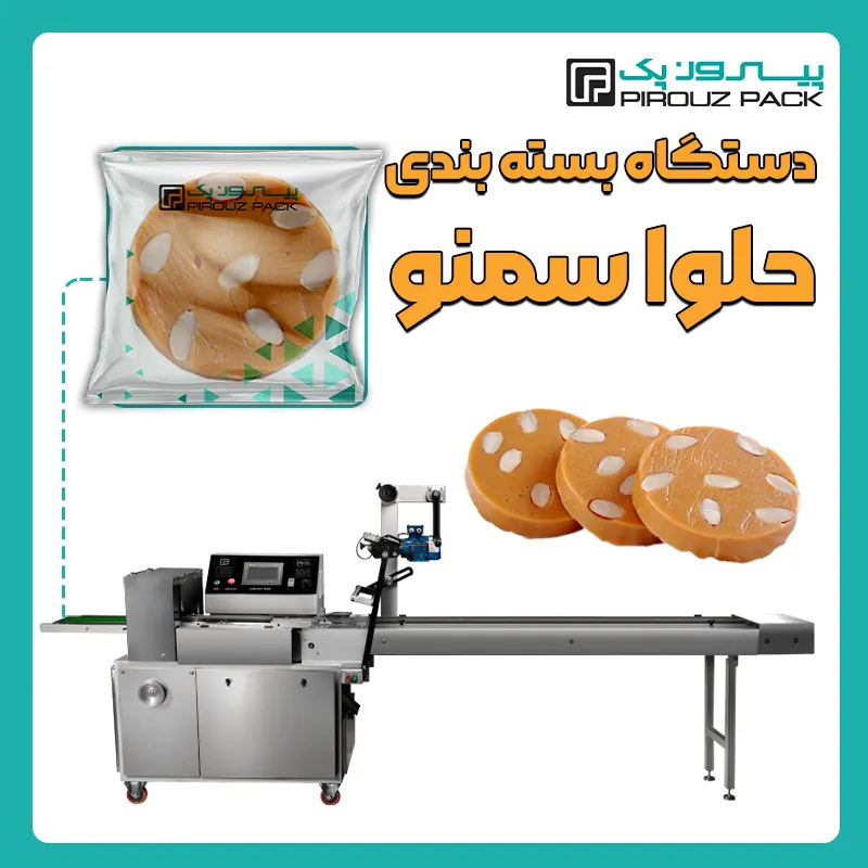 دستگاه بسته بندی حلوا سمنو پیروز پک - بسته بندی حلوا سمنو با دستگاه های بسته بندی پیروزپک
